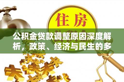 宁晋公积金贷款调整原因深度解析，政策、经济与民生的多重考量