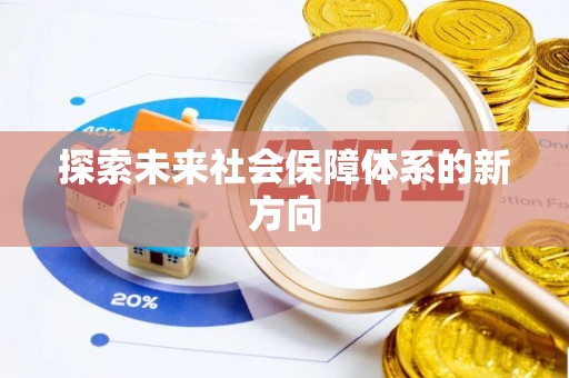 宁晋探索未来社会保障体系的新方向