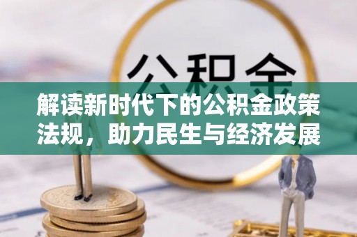 宁晋解读新时代下的公积金政策法规，助力民生与经济发展