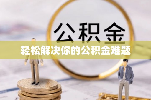 宁晋轻松解决你的公积金难题