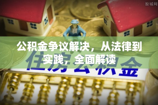 宁晋公积金争议解决，从法律到实践，全面解读