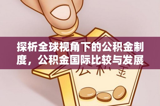 宁晋探析全球视角下的公积金制度，公积金国际比较与发展趋势