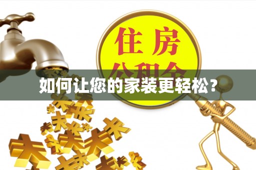 宁晋如何让您的家装更轻松？
