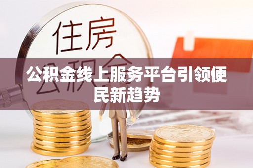 宁晋公积金线上服务平台引领便民新趋势