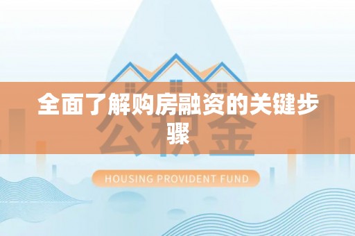 宁晋全面了解购房融资的关键步骤