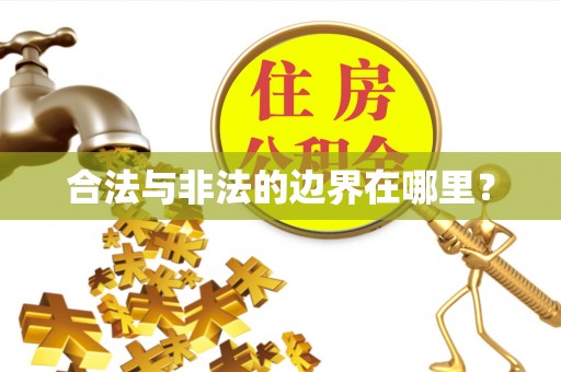 宁晋合法与非法的边界在哪里？