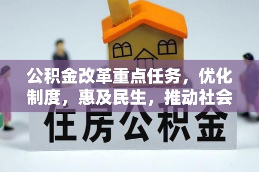 宁晋公积金改革重点任务，优化制度，惠及民生，推动社会公平发展