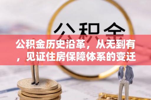 宁晋公积金历史沿革，从无到有，见证住房保障体系的变迁
