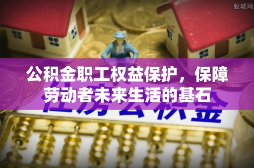 宁晋公积金职工权益保护，保障劳动者未来生活的基石