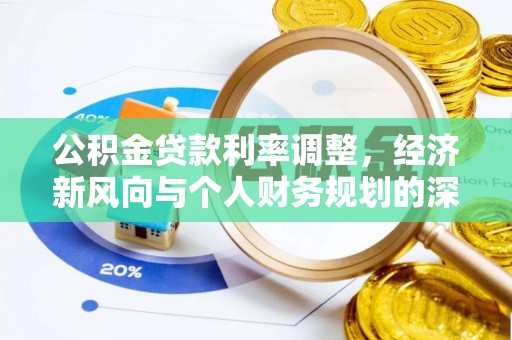 宁晋公积金贷款利率调整，经济新风向与个人财务规划的深远影响