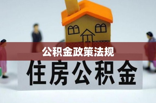 宁晋公积金政策法规
