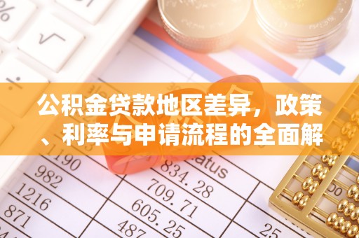 宁晋公积金贷款地区差异，政策、利率与申请流程的全面解析