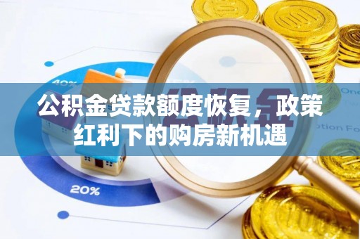 宁晋公积金贷款额度恢复，政策红利下的购房新机遇