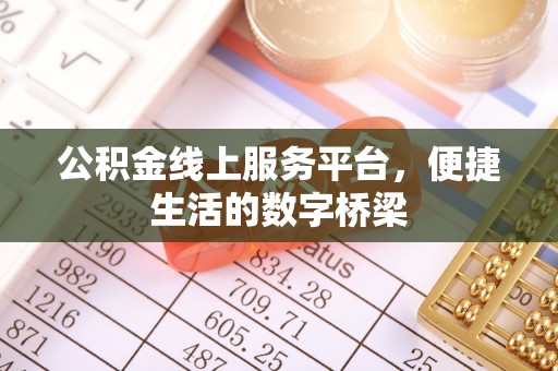 宁晋公积金线上服务平台，便捷生活的数字桥梁