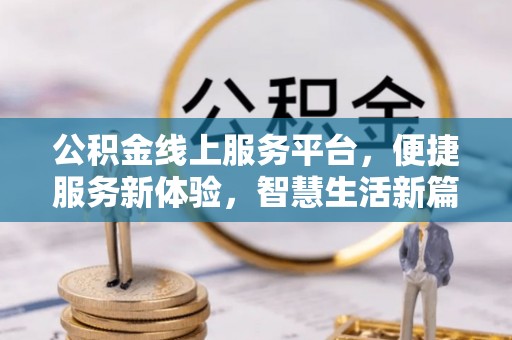 宁晋公积金线上服务平台，便捷服务新体验，智慧生活新篇章
