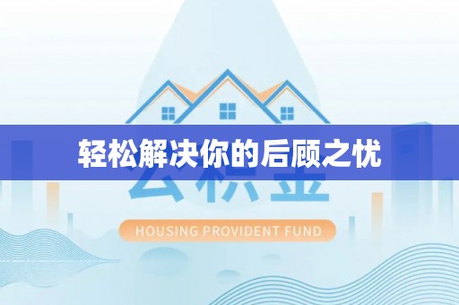 宁晋轻松解决你的后顾之忧