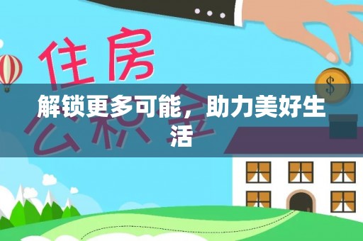宁晋解锁更多可能，助力美好生活
