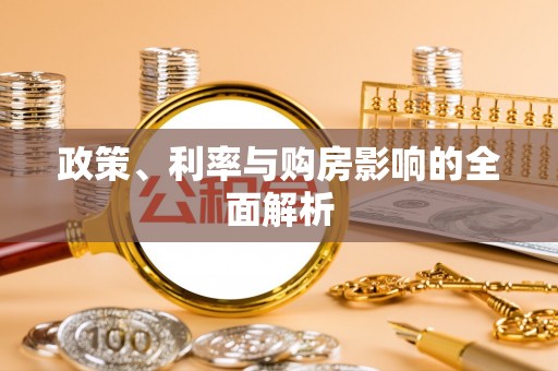 宁晋政策、利率与购房影响的全面解析