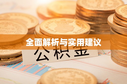 宁晋全面解析与实用建议