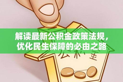 宁晋解读最新公积金政策法规，优化民生保障的必由之路
