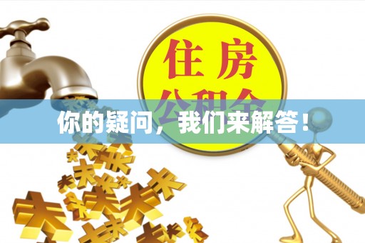 宁晋你的疑问，我们来解答！