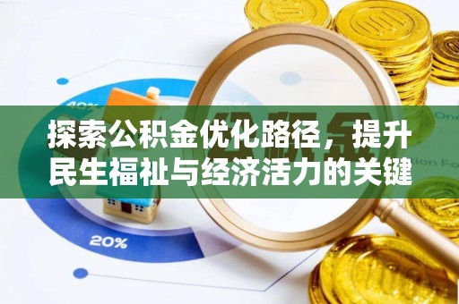 宁晋探索公积金优化路径，提升民生福祉与经济活力的关键之举