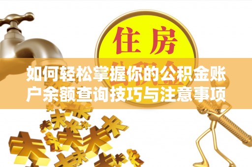 宁晋如何轻松掌握你的公积金账户余额查询技巧与注意事项