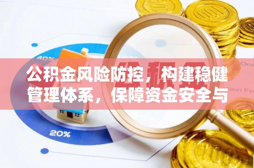 宁晋公积金风险防控，构建稳健管理体系，保障资金安全与高效利用