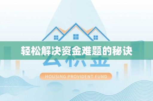 宁晋轻松解决资金难题的秘诀