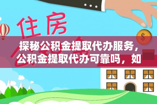 宁晋探秘公积金提取代办服务，公积金提取代办可靠吗，如何选择值得信赖的机构？