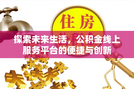宁晋探索未来生活，公积金线上服务平台的便捷与创新