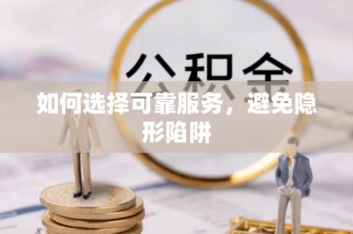 宁晋如何选择可靠服务，避免隐形陷阱
