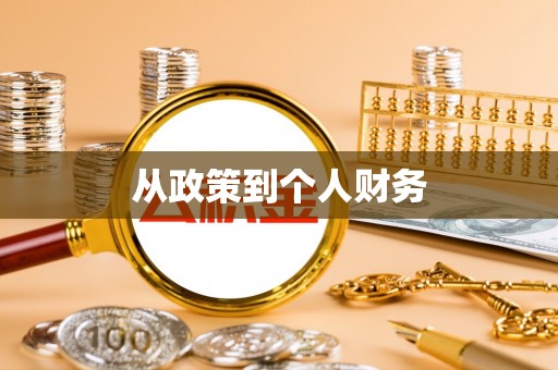 宁晋从政策到个人财务
