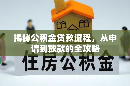 宁晋揭秘公积金贷款流程，从申请到放款的全攻略