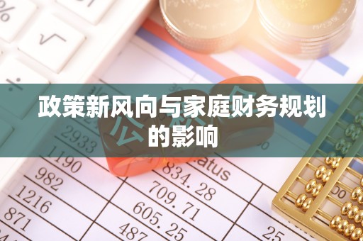 宁晋政策新风向与家庭财务规划的影响