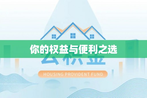 宁晋你的权益与便利之选