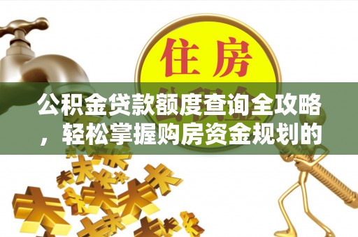宁晋公积金贷款额度查询全攻略，轻松掌握购房资金规划的关键