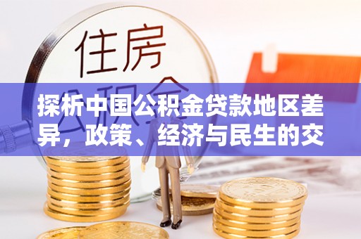 宁晋探析中国公积金贷款地区差异，政策、经济与民生的交织影响