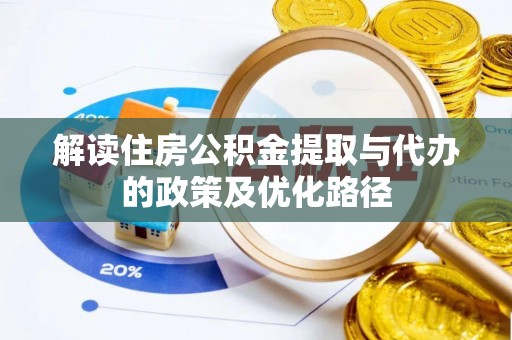 宁晋解读住房公积金提取与代办的政策及优化路径