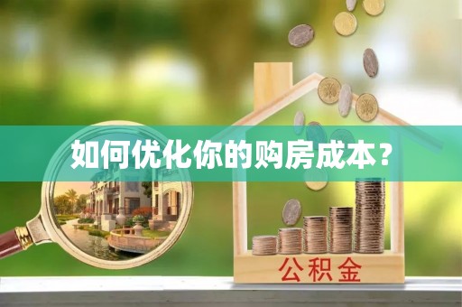 宁晋如何优化你的购房成本？