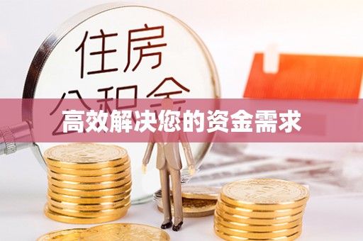 宁晋高效解决您的资金需求