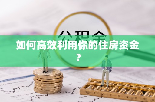 宁晋如何高效利用你的住房资金？