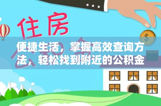 宁晋便捷生活，掌握高效查询方法，轻松找到附近的公积金服务网点