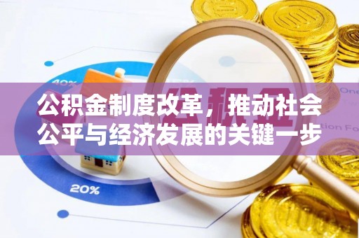 宁晋公积金制度改革，推动社会公平与经济发展的关键一步