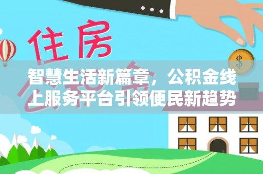 宁晋智慧生活新篇章，公积金线上服务平台引领便民新趋势