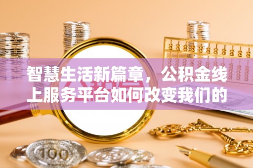 宁晋智慧生活新篇章，公积金线上服务平台如何改变我们的日常