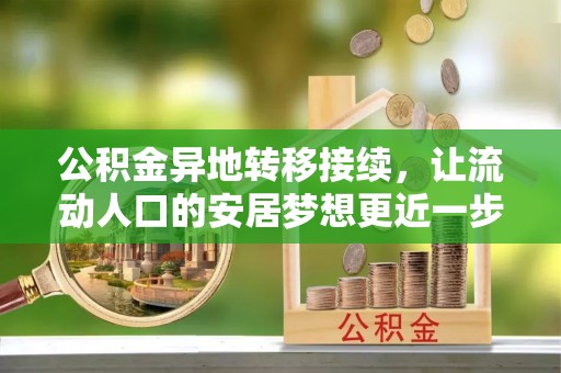宁晋公积金异地转移接续，让流动人口的安居梦想更近一步