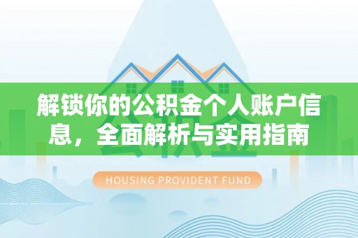 宁晋解锁你的公积金个人账户信息，全面解析与实用指南