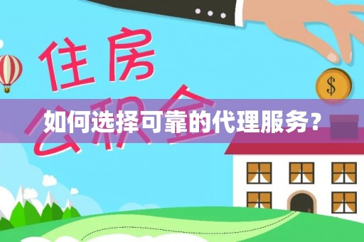 宁晋如何选择可靠的代理服务？