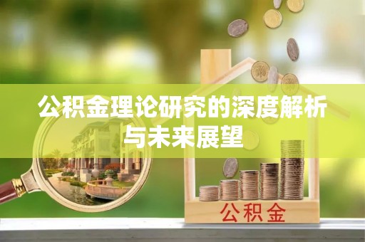 宁晋公积金理论研究的深度解析与未来展望